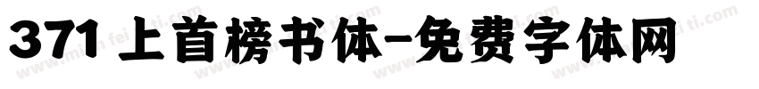 371 上首榜书体字体转换